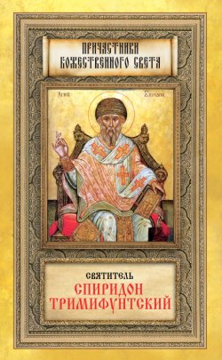 Книга "Святитель Спиридон Тримифунтский" – Строганова Мария, 2011