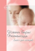 Книга для матерей. Избранное (Иоганн Генрих Песталоцци, Калинченко А., 2009)
