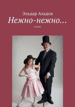 Книга "Нежно-нежно…" – Эльдар Ахадов, 2015