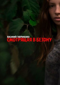 Книга "Смотрящая в бездну" – Василий Гавриленко, 2015