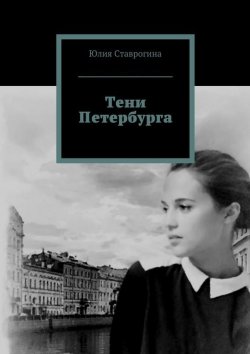 Книга "Тени Петербурга" – Юлия Ставрогина, 2015