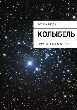 Книга "Колыбель" – Руслан Бедов, 2015
