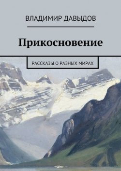 Книга "Прикосновение" – Владимир Давыдов, 2015