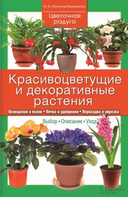Книга "Красивоцветущие и декоративные растения" {Цветочная радуга} – Наталья Костина-Кассанелли, 2015