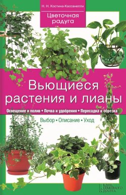 Книга "Вьющиеся растения и лианы" {Цветочная радуга} – Наталья Костина-Кассанелли, 2015