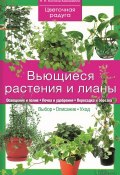 Книга "Вьющиеся растения и лианы" (Костина-Кассанелли Наталия, 2015)