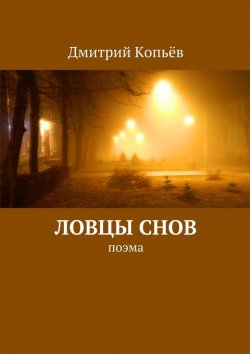 Книга "Ловцы снов" – Дмитрий Копьёв