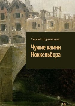 Книга "Чужие камни Ноккельбора" – Сергей Буридамов