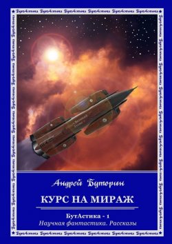 Книга "Курс на Мираж" – Андрей Буторин
