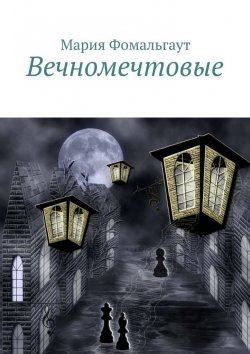 Книга "Вечномечтовые" – Мария Владимировна Фомальгаут, Мария Фомальгаут