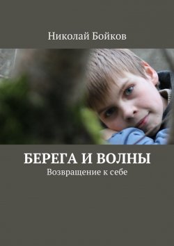 Книга "Берега и волны" – Николай Бойков