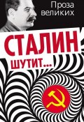 Книга "Сталин шутит…" (Гурджиев Лаврентий, 2013)