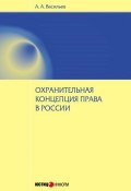 Охранительная концепция права в России (Антон Васильевич Мертвищев, 2013)
