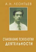 Становление психологии деятельности (Алексей Леонтьев, 2003)