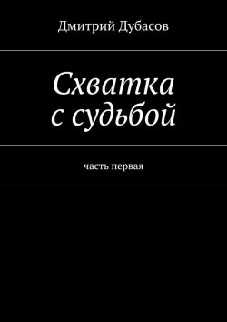 Книга "Схватка с судьбой" – Дмитрий Дубасов