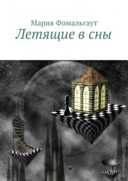 Книга "Летящие в сны" – Мария Владимировна Фомальгаут, Мария Фомальгаут