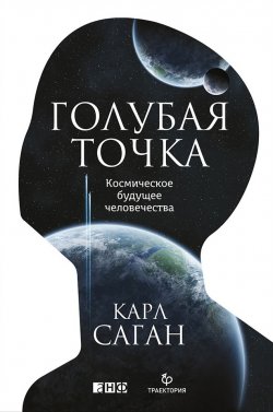 Книга "Голубая точка. Космическое будущее человечества" – Карл Саган, 1994