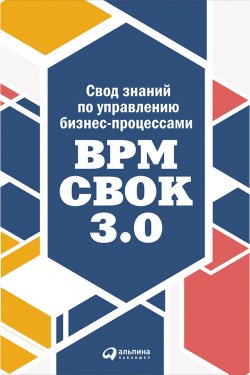 Книга "Свод знаний по управлению бизнес-процессами: BPM CBOK 3.0" – Коллектив авторов, 2013