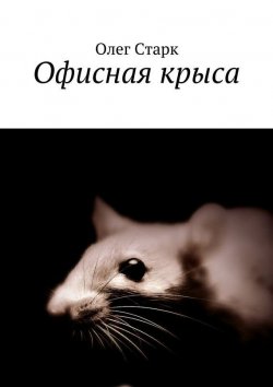 Книга "Офисная крыса" – Олег Старк