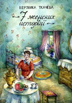 Книга "7 женских историй" – Вероника Ткачёва