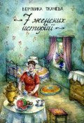 7 женских историй (Вероника Ткачёва)
