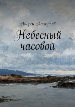 Книга "Небесный часовой" – Андрей Лоскутов