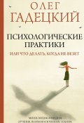 Книга "Психологические практики, или Что делать, когда не везет" (Олег Гадецкий)