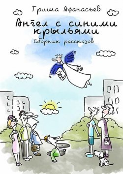 Книга "Ангел с синими крыльями" – Гриша Афанасьев