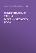 Книга "Книгоходцы и тайна механического бога" (Милена Завойчинская, 2016)