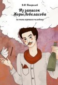 Из записок Жоры Ловеласова. не очень хорошего человека (В. И. Погорелов, В. Погорелов)