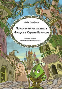 Книга "Приключения малыша Фикуса в Стране Кактусов" – Майя Гельфанд