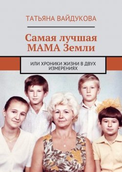 Книга "Самая лучшая МАМА Земли. или хроники жизни в двух измерениях" – Татьяна Вайдукова