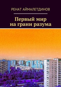 Книга "Первый мир на грани разума" – Ренат Аймалетдинов