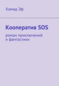 Кооператив SOS. роман приключений и фантастики (Хамид Эф)