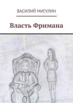 Книга "Власть Фримана" – Василий Мигулин