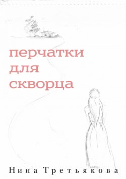 Книга "Перчатки Для Скворца" –  Нина Третьякова, 2016