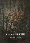 Книга "Иной среди Иных" (Виталий Каплан, 2003)