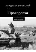 Прохоровка. Крах «Тигра» (Владилен Елеонский)