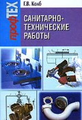 Книга "Санитарно-технические работы" (Галина Колб, 2008)
