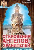 Книга "Откровения Ангелов-Хранителей. Путешествие по Индии" (Ренат Гарифзянов, 2016)