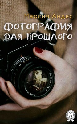 Книга "Фотография для прошлого" – Марсия Андес