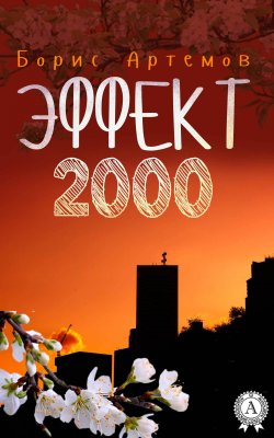 Книга "Эффект 2000" – Борис Артемов