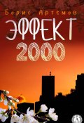 Эффект 2000 (Борис Артемов)