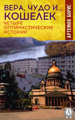 Книга "Вера, чудо и… кошелек. Четыре оптимистические истории" – Борис Артемов