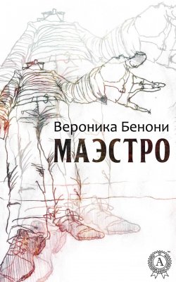 Книга "МАЭСТРО" – Вероника Бенони