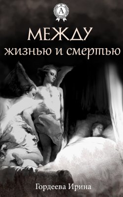 Книга "Между жизнью и смертью" – Ирина Гордеева