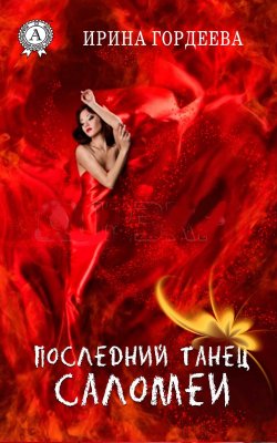 Книга "Последний танец Саломеи" – Ирина Гордеева