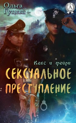 Книга "Сексуальное преступление" {Кекс и фейри} – Ольга Гуцева