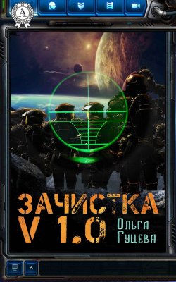 Книга "Зачистка v1.0" – Ольга Гуцева