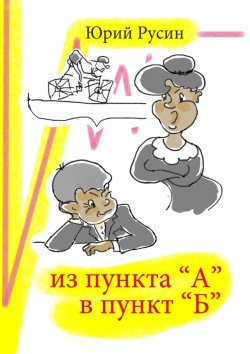 Книга "Из пункта «А» в пункт «Б»" – Юрий Русин